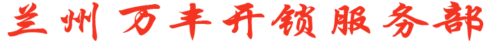 兰州万丰开锁服务部